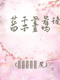 花千骨最后还爱白子画吗