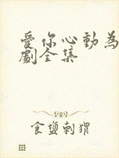 爱你心动为止短剧全集