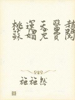 桃运天医赵大宝苏媚免费阅读全文