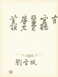 首席医官有声小说免费听