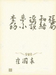 李梦瑶和张晨宇的小说结局