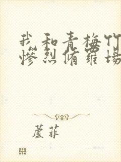 我和青梅竹马的惨烈修罗场