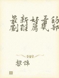 最新好看的电视剧推荐几部 前十名