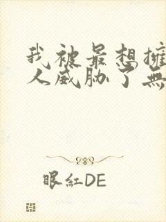 我被最想拥抱的人威胁了无增删漫画