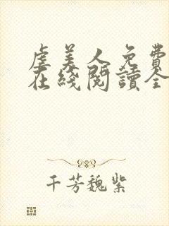 虐美人免费漫画在线阅读全集