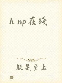 h np在线