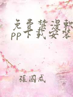 免费禁漫软件app下载安装