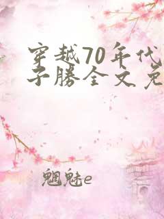 穿越70年代张子胜全文免费阅读