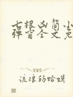 七根凶简小说无弹窗全文免费阅读