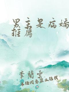 男主是病娇的书推荐