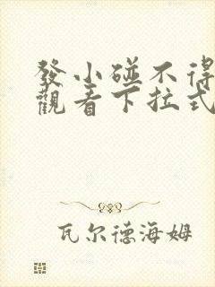 发小碰不得免费观看下拉式漫画阅读