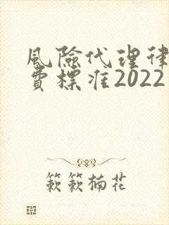 风险代理律师收费标准2022