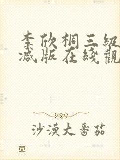 李欣桐三级未删减版在线观看