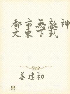 都市无敌神医徐文东下载