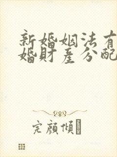 新婚姻法有关再婚财产分配