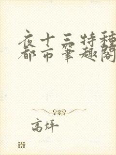 夜十三特种兵在都市笔趣阁