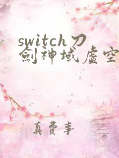 switch刀剑神域虚空幻界攻略