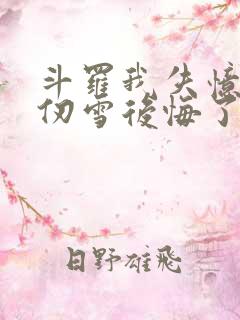 斗罗我失忆了千仞雪后悔了