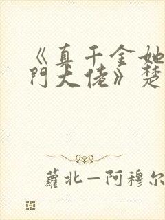 《真千金她是玄门大佬》楚洛