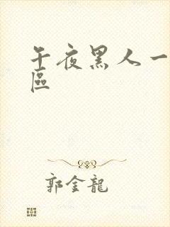 午夜黑人一区二区