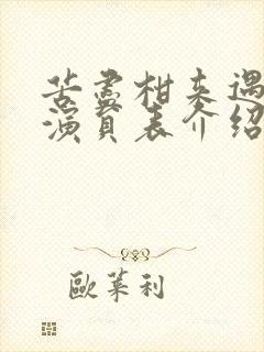 苦尽柑来遇见你演员表介绍