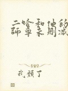 二哈和他的白猫师尊未删减版249章