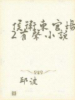 侯卫东官场笔记2有声小说