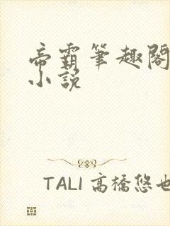 帝霸笔趣阁顶点小说