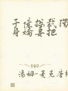 千亿总裁独宠替身娇妻把