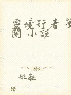 灵境行者 笔趣阁 小说