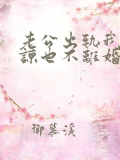 老公出轨我不原谅也不离婚,我该怎么办