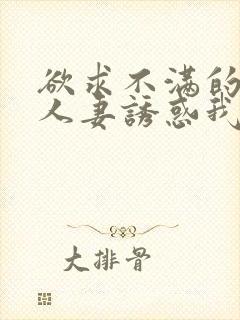 欲求不满的隔壁人妻诱惑我