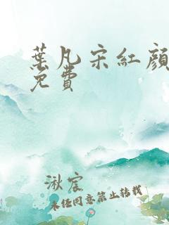 叶凡宋红颜全文免费