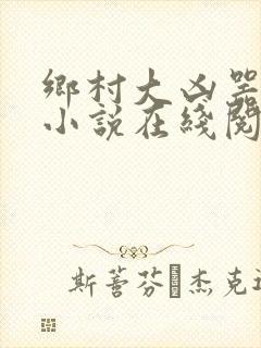 乡村大凶器龙根小说在线阅读