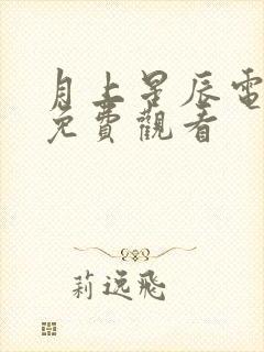 月上星辰电视剧免费观看