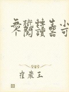 无职转生小说那个阅读器可以看