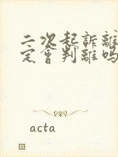 二次起诉离婚一定会判离吗