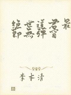 绝世道君最新章节无弹窗