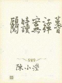 顾时安江蕙全文阅读无弹窗笔趣阁