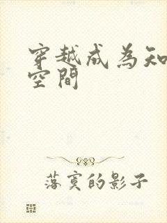 穿越成为知青带空间