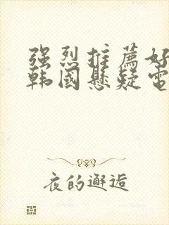 强烈推荐好看的韩国悬疑电影