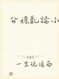 公媳乱论小说