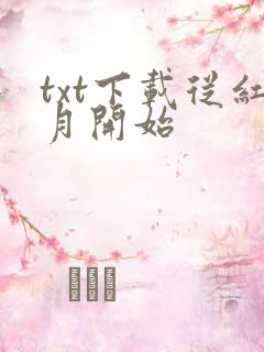 txt下载从红月开始
