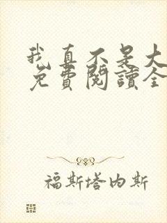 我真不是大魔王免费阅读全文