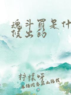 魂斗罗是什么时候出的