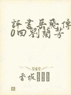 评书岳飞传200回刘兰芳