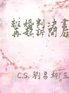 离婚判决书不服再起诉开庭要多久