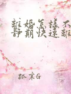 离婚怎样不用冷静期快速离婚