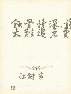 蚀骨情深,前妻太难追免费