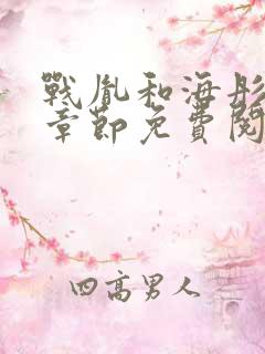 战胤和海彤最新章节免费阅读